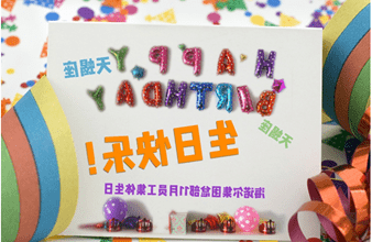 <a href='http://350.proshoptakada.net'>买球app</a>首次员工集体生日庆祝活动